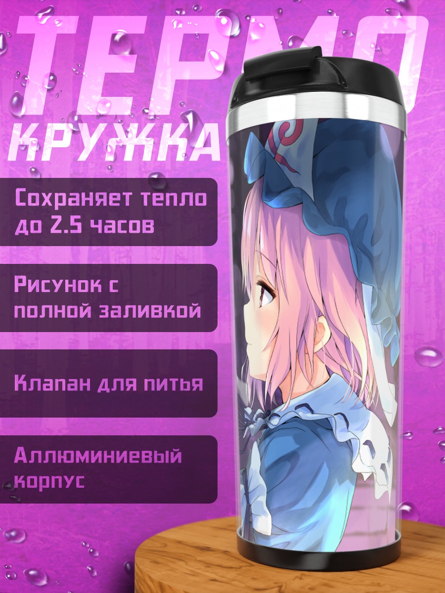 Термокружка Ююко Сайгёдзи и бабочка