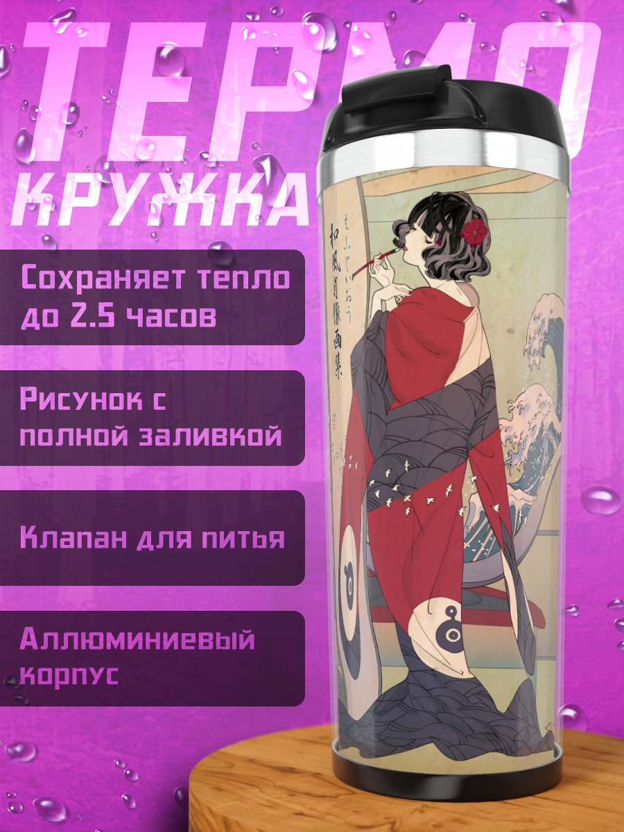 Термокружка Токитаро и Хокусай