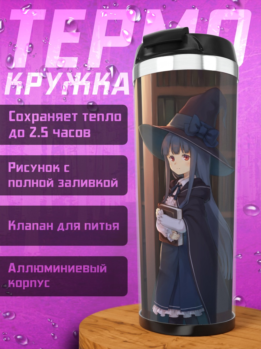 Термокружка Ведьма в библиотеке