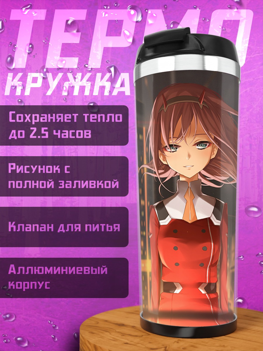 Термокружка Зеро Ту в городе