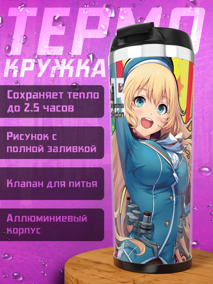 Термокружка Атаго и подруги