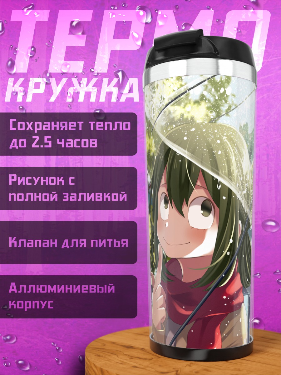 Термокружка Цую Асуи под дождем
