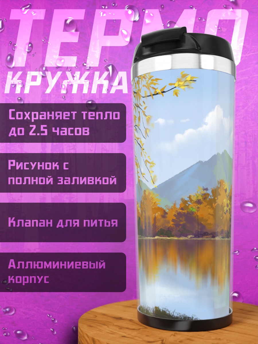 Термокружка Осенний пейзаж у озера