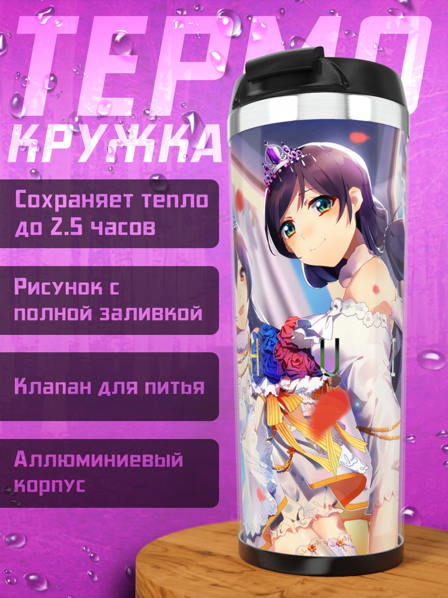 Термокружка Уми Сонода и Нозоми Тодзё