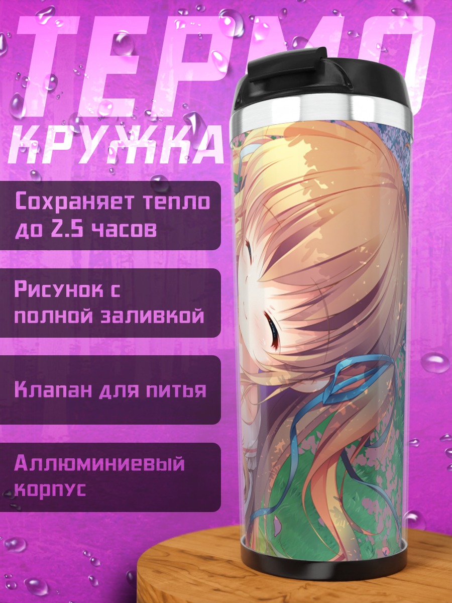 Термокружка Рурия фон Дина в траве