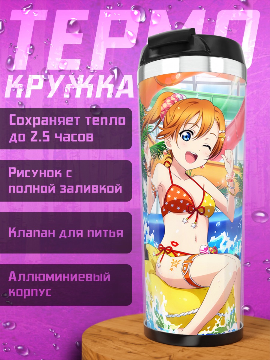Термокружка Хонока и Котори на пляже