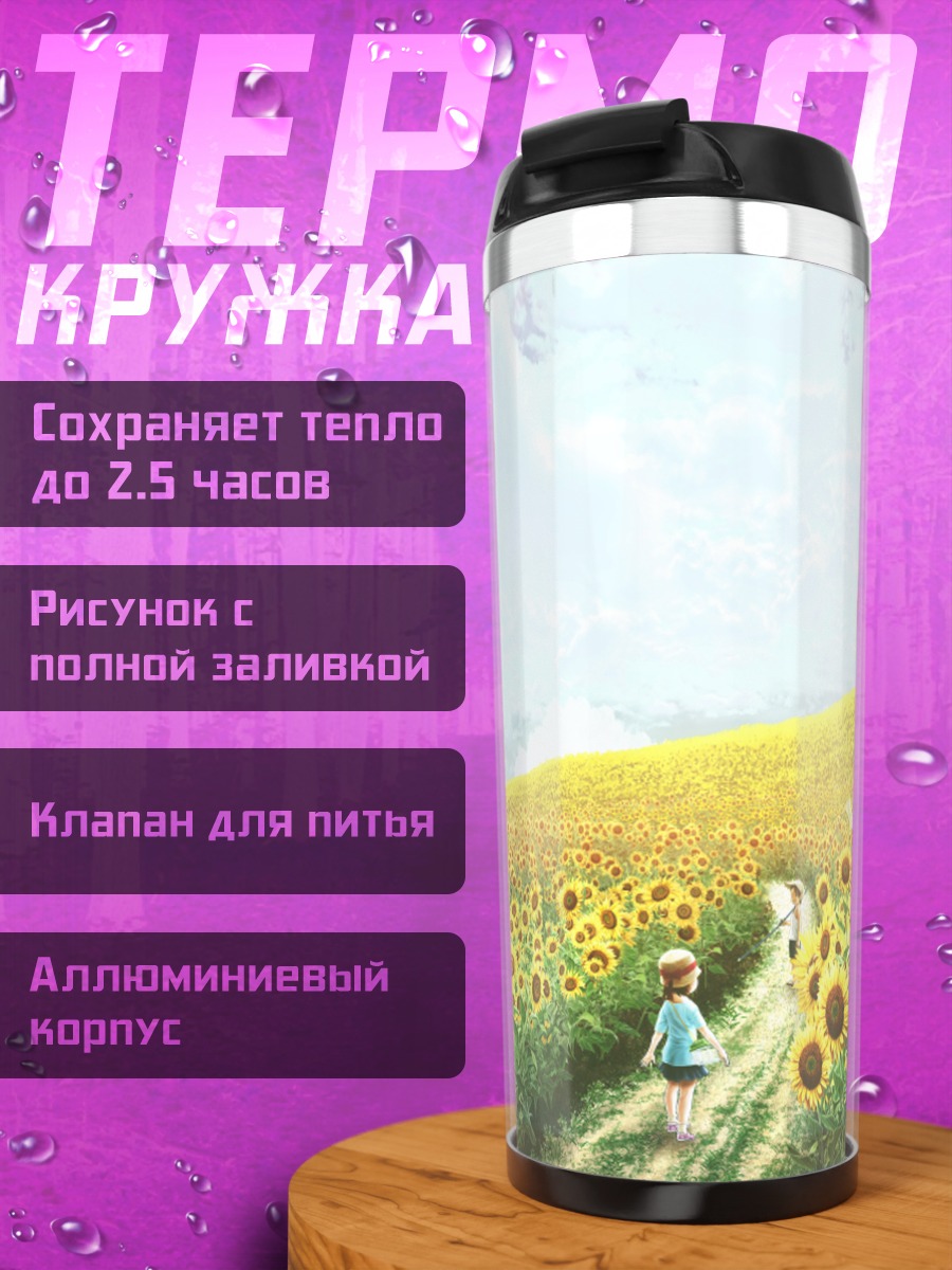 Термокружка Лето в подсолнухах
