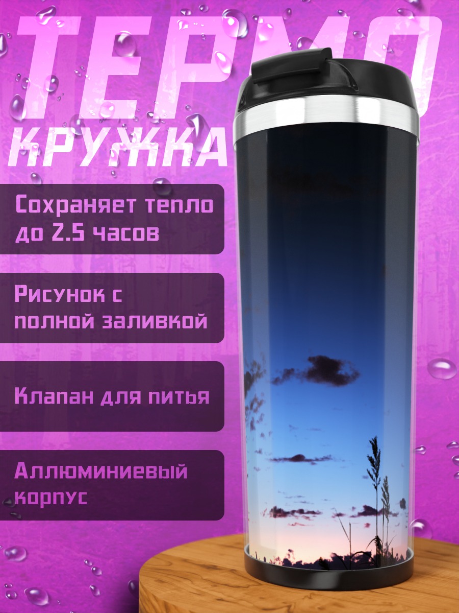 Термокружка Сумерки над горизонтом