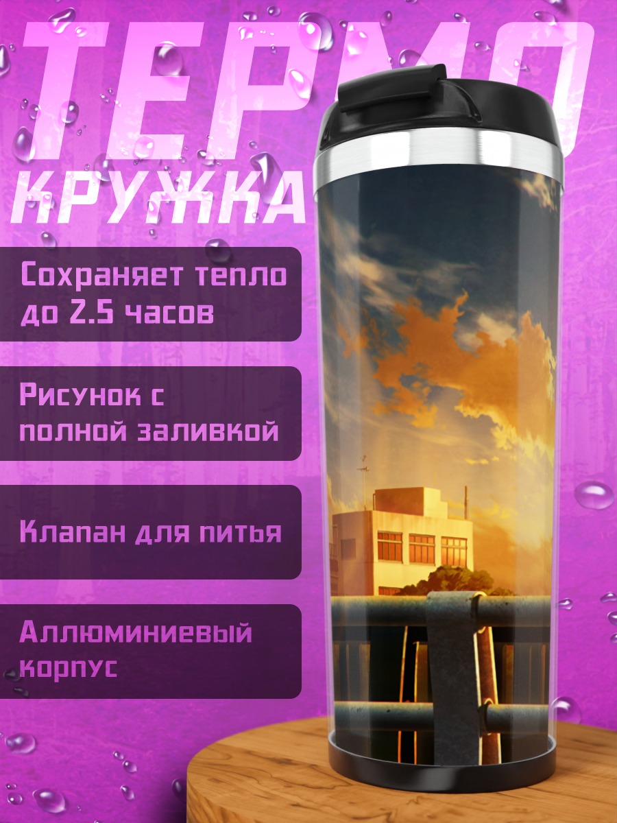 Термокружка Городской закат