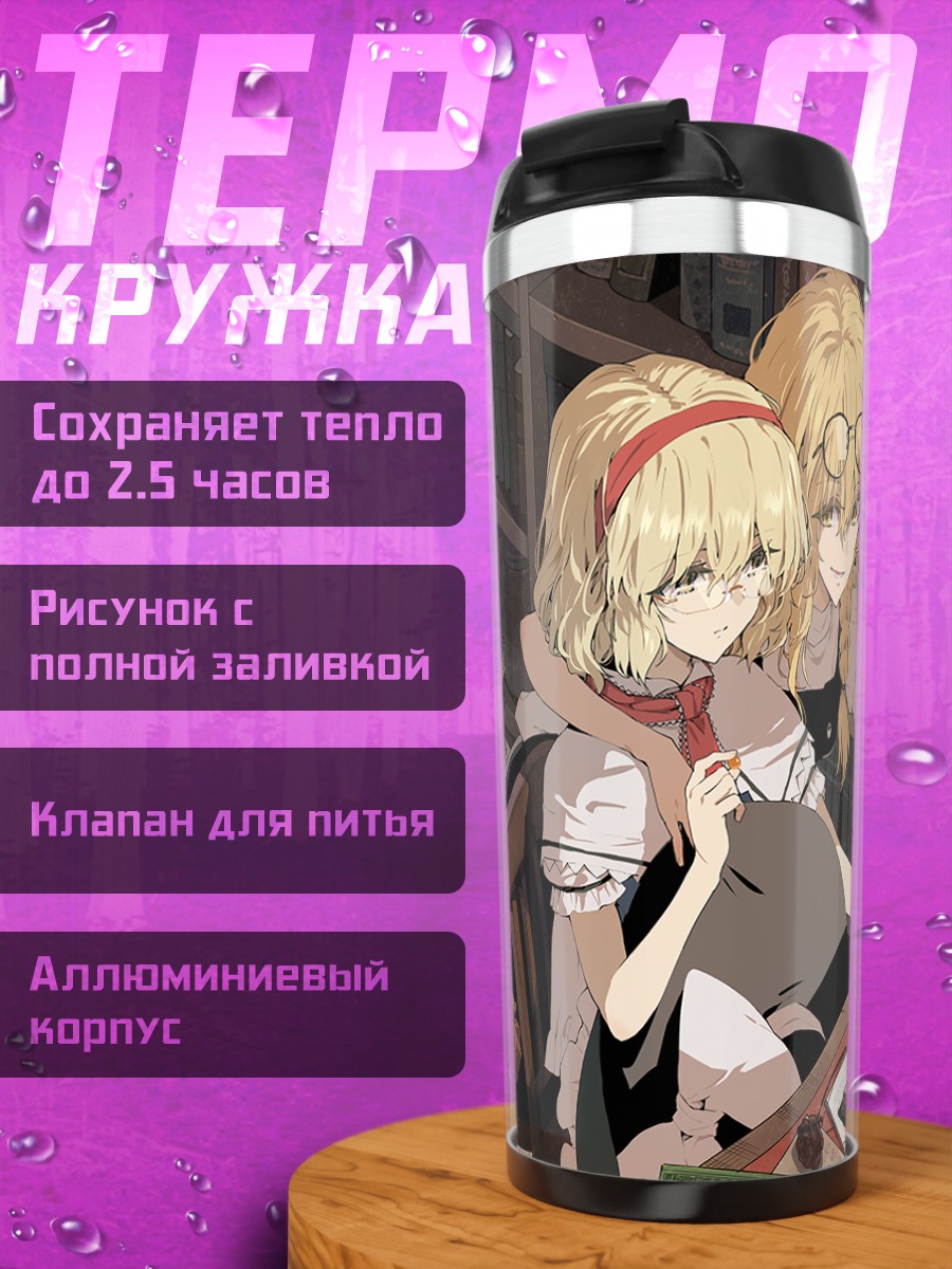 Термокружка Алиса Маргатройд в библиотеке