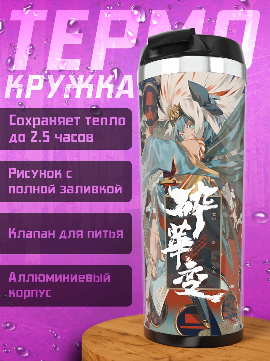 Термокружка Сирно в кимоно