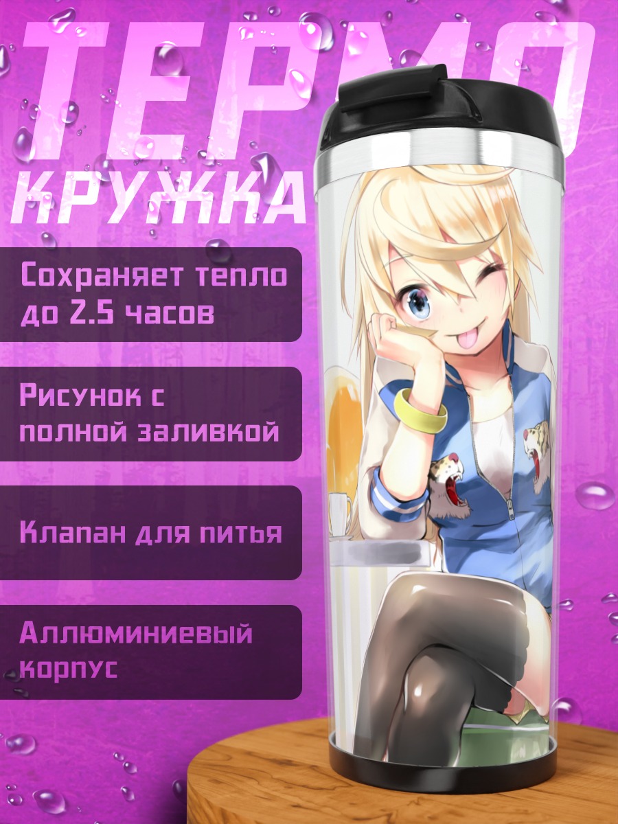 Термокружка Блондинка с напитком