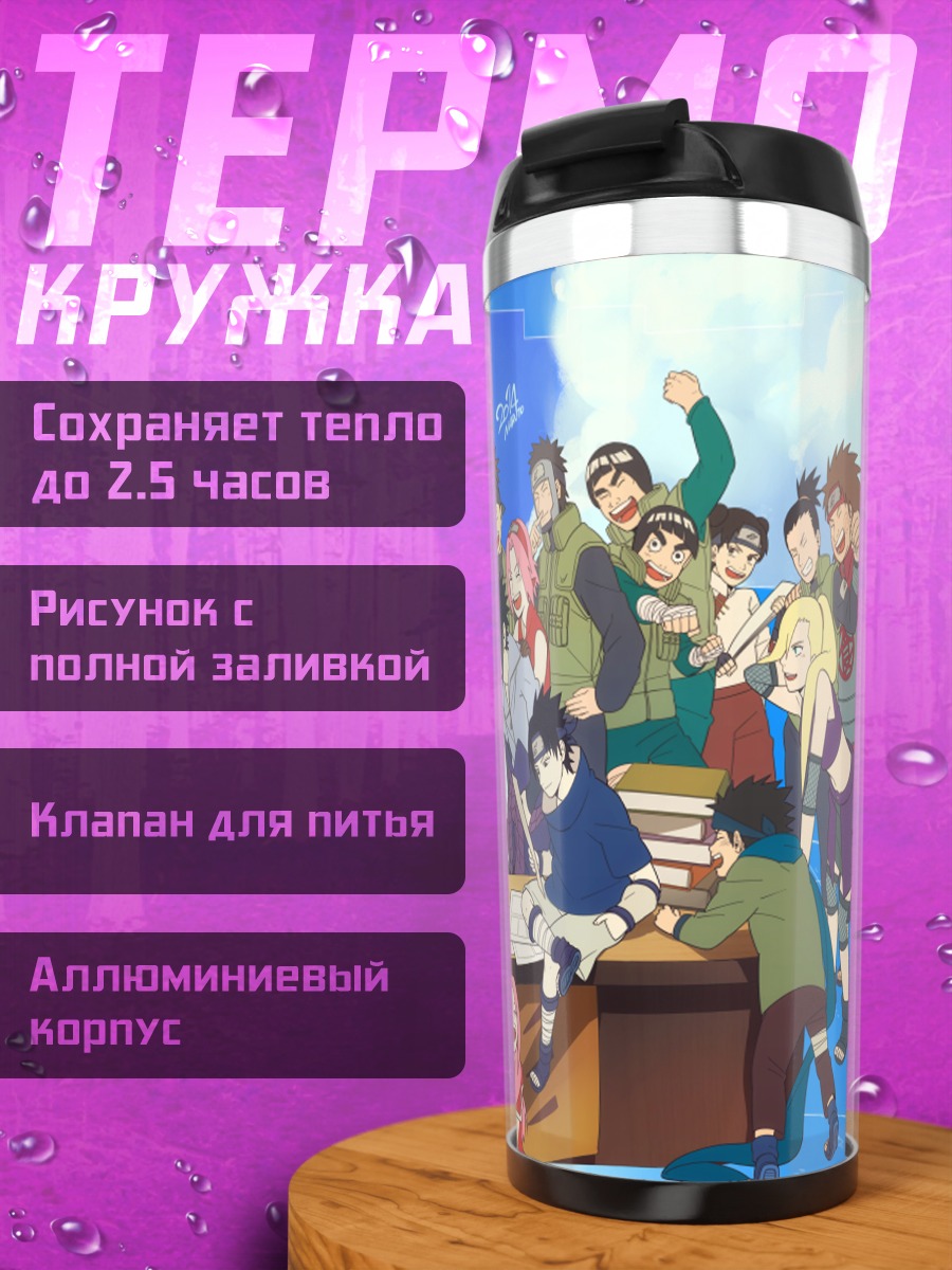 Термокружка Сакура и команда Наруто
