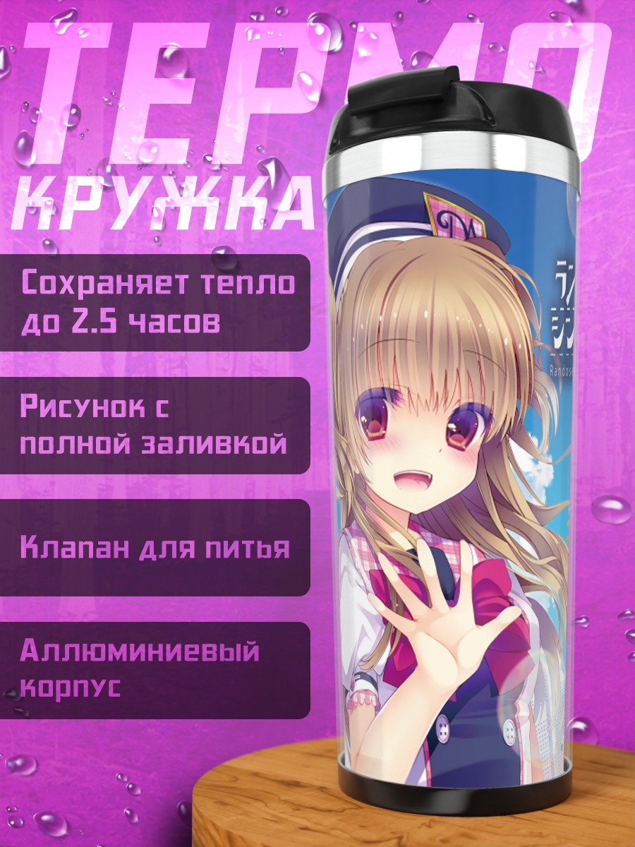 Термокружка Рандосэру Синдром в школе