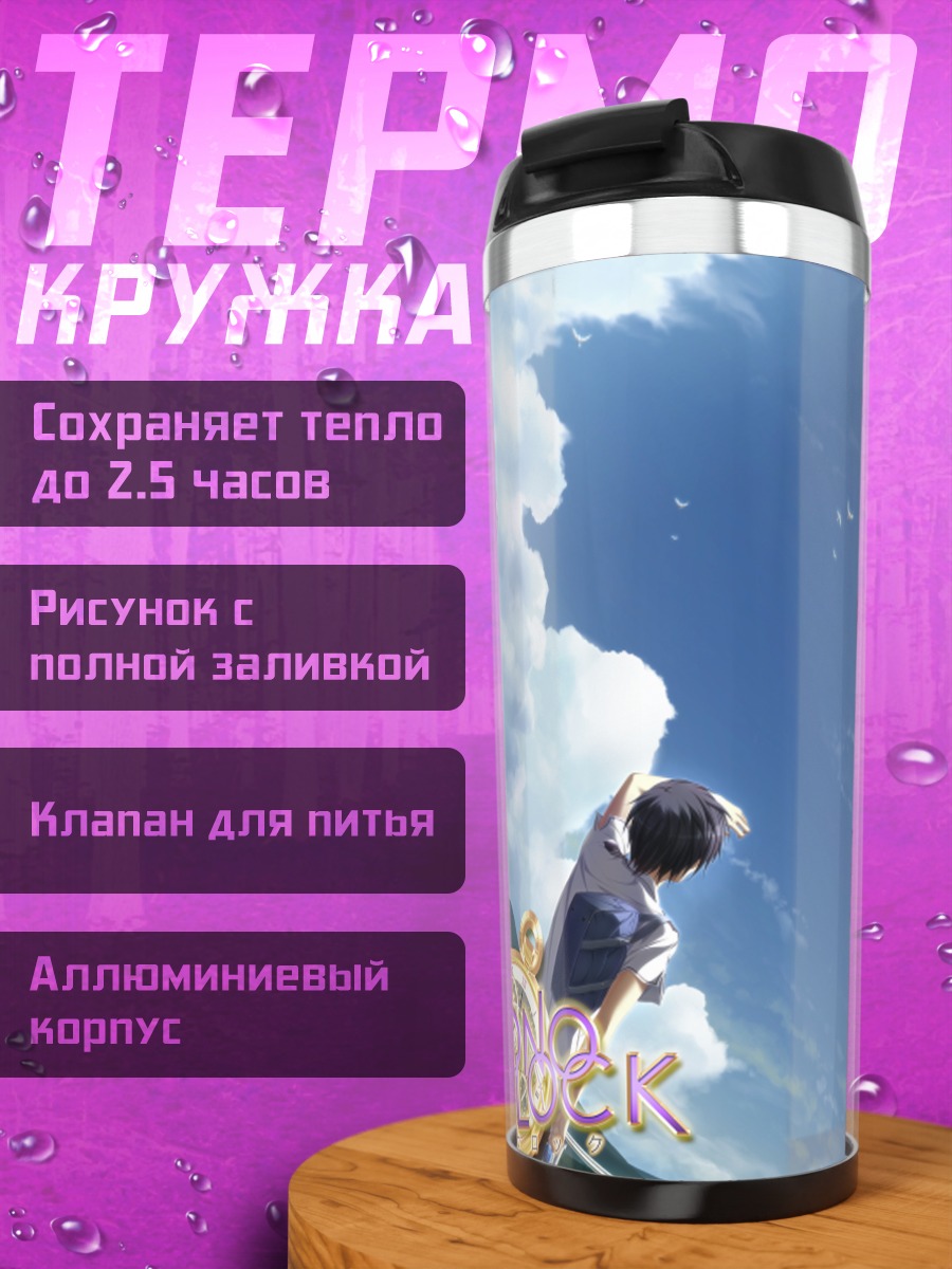 Термокружка Рэй Саватари в небе