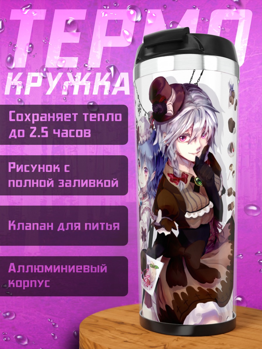 Термокружка Сакуя Идзаёи и Ремилия Скарлет