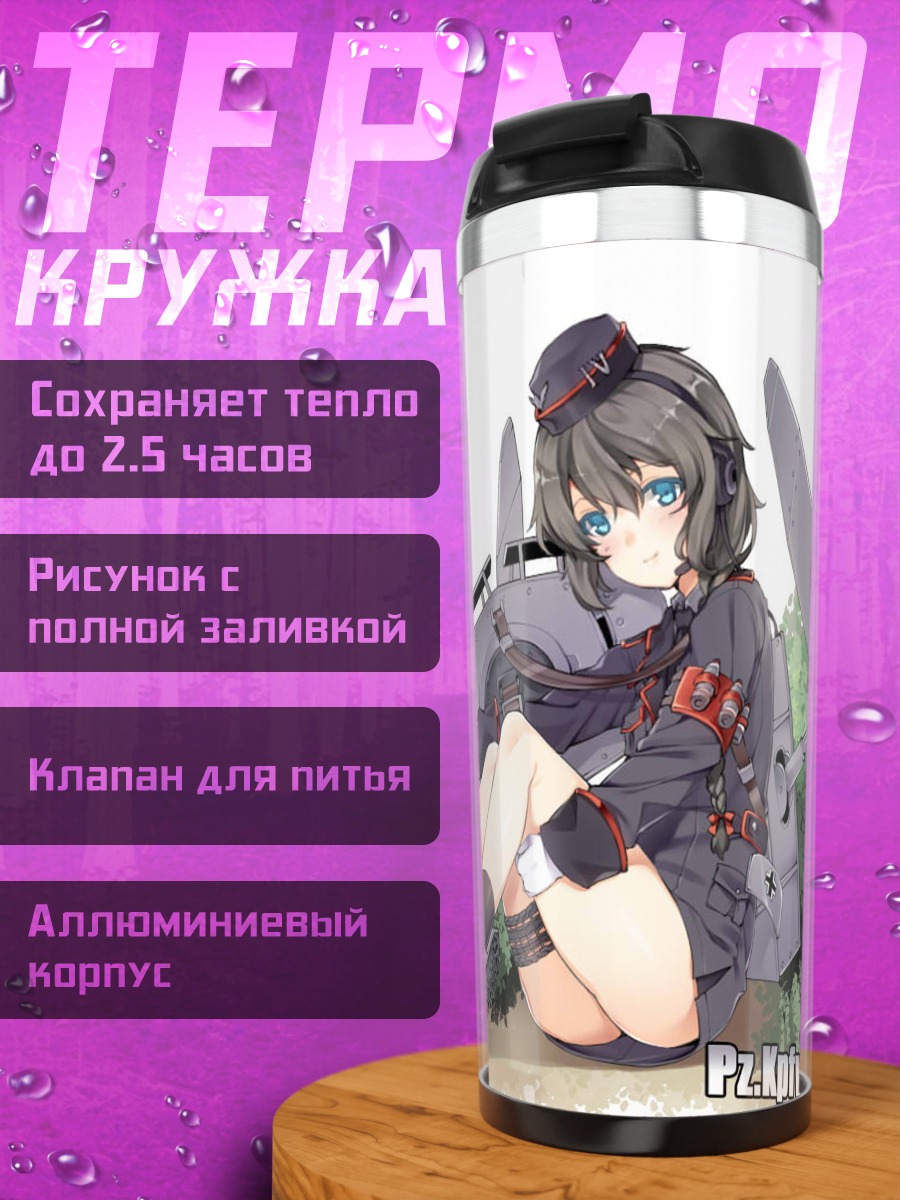 Термокружка Девушка-танк Pz.IV