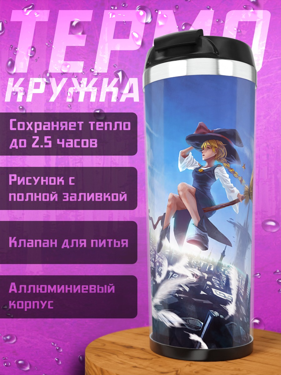 Термокружка Ведьма в городе