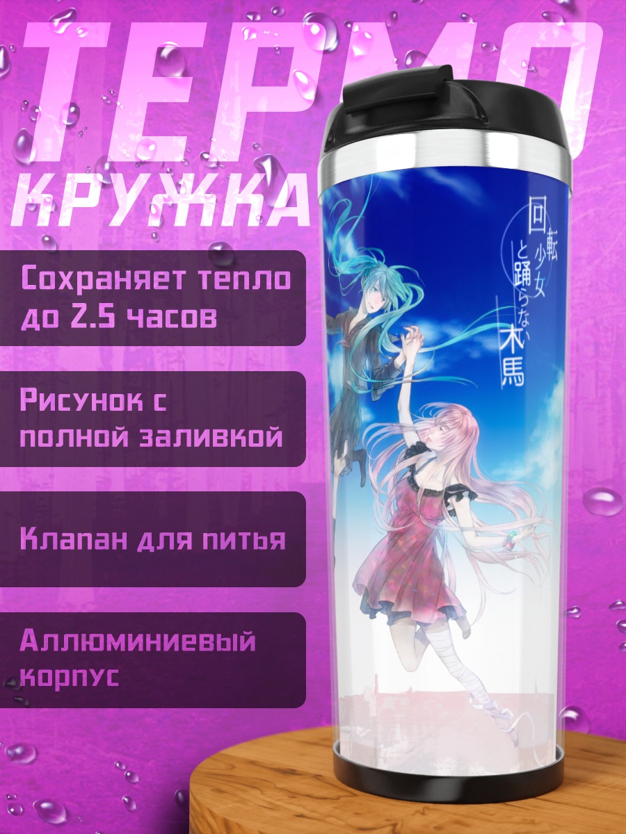 Термокружка Мику Хацунэ и Лука