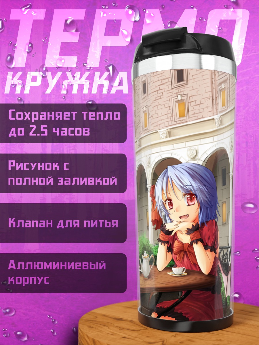 Термокружка Фландр и Ремилия за чаем