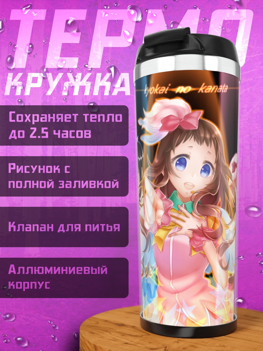 Термокружка Мирай Курияма и друзья