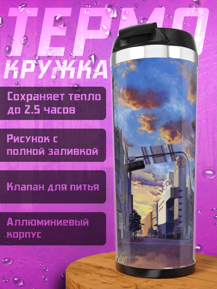 Термокружка Драконы в городе