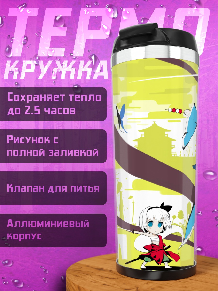 Термокружка Ююко Сайгёдзи и друзья
