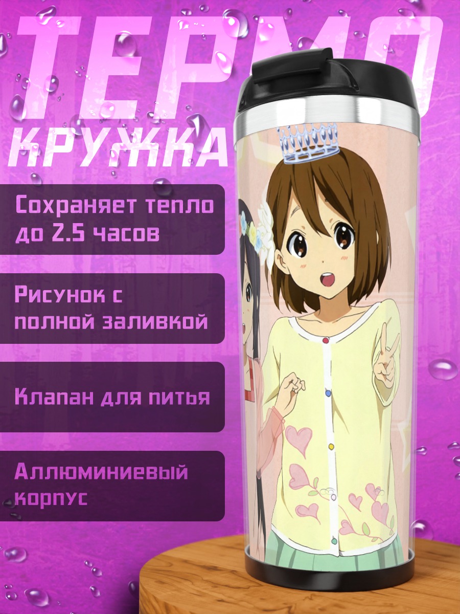 Термокружка Юи Хирасава и Азуса