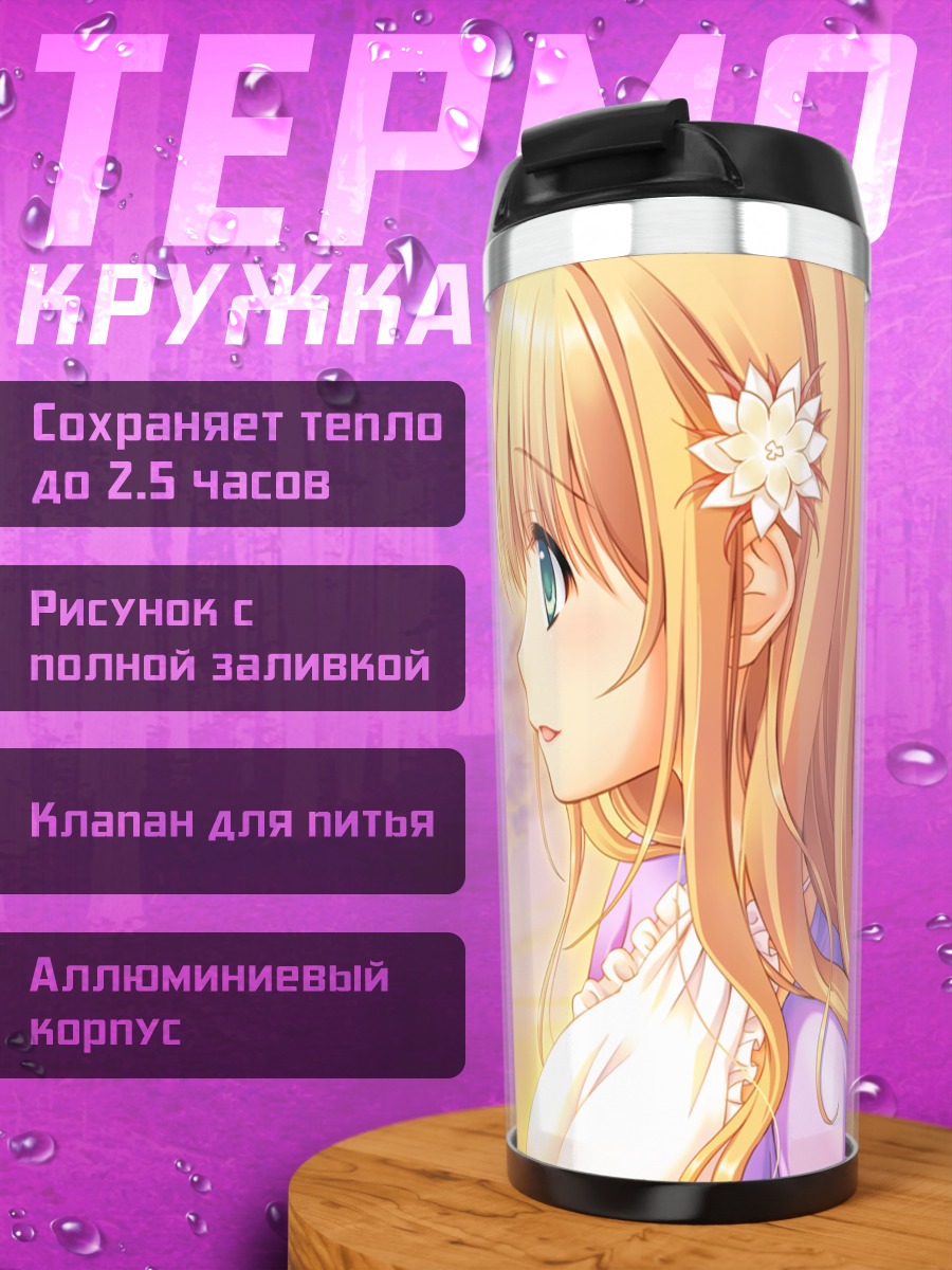 Термокружка Нацуки Сакурадзука на закате
