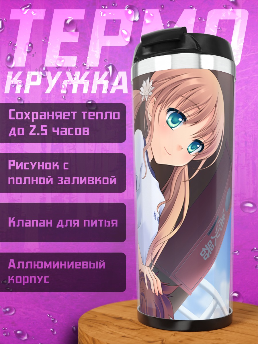 Термокружка Нацуки Сакурадзука в школе