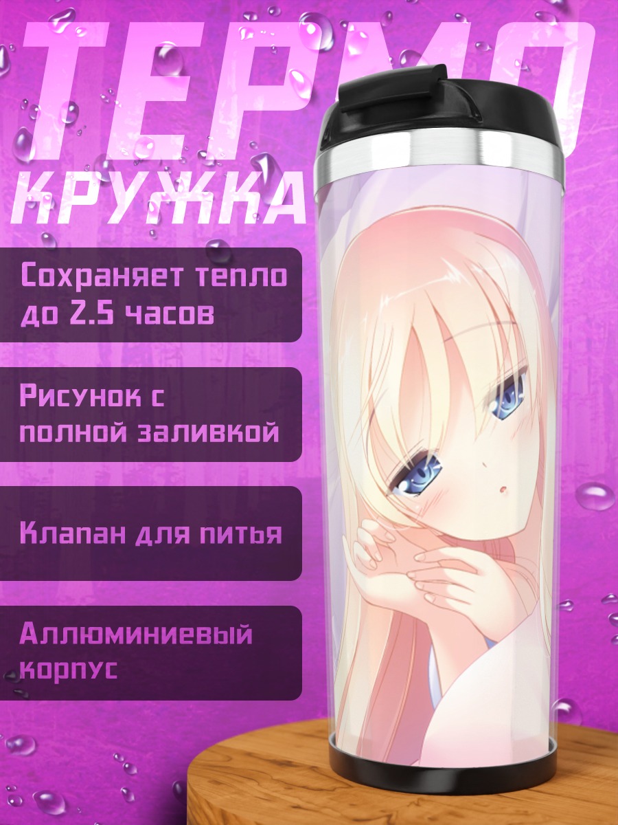 Термокружка Харука Руха в постели