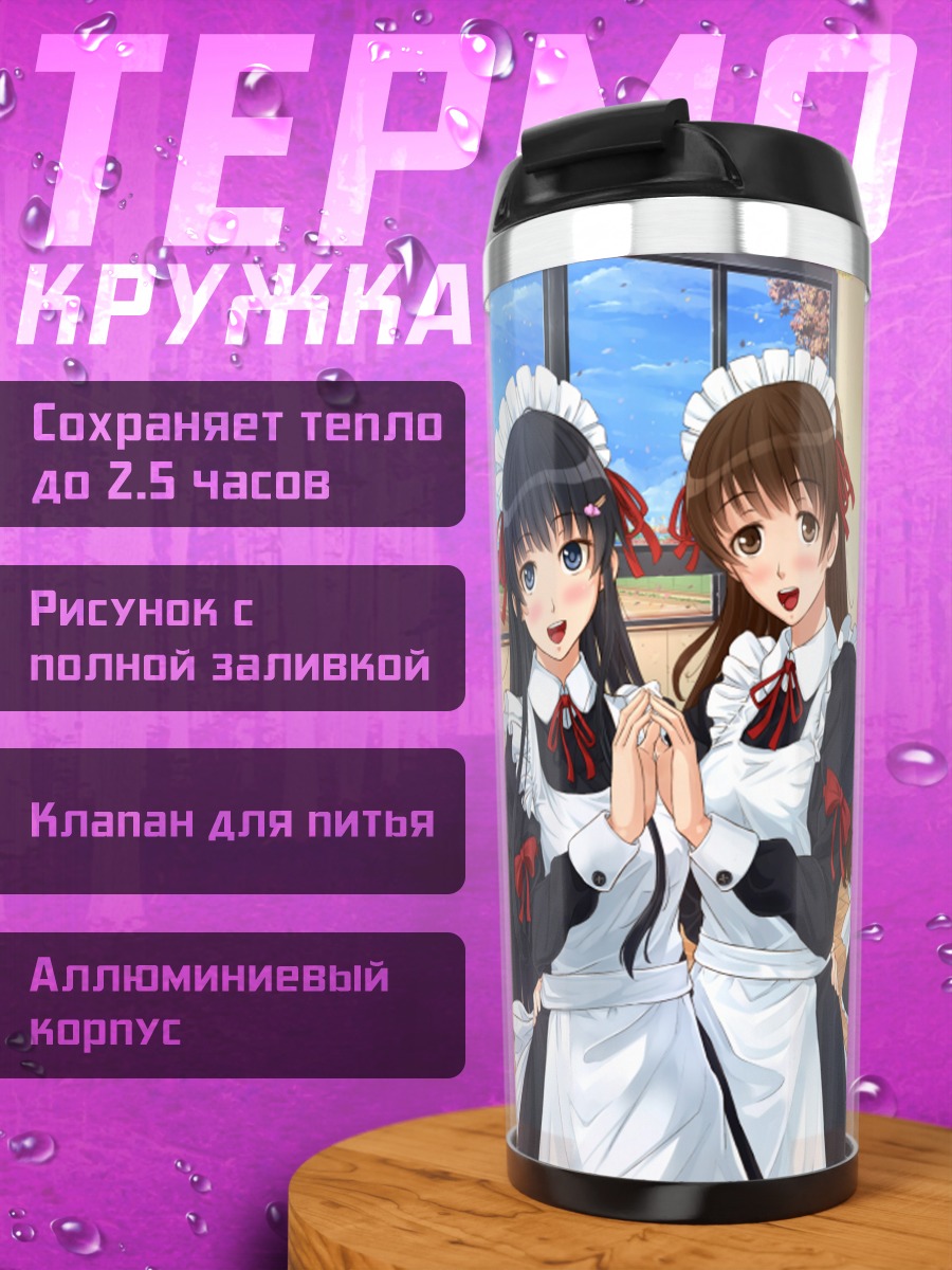 Термокружка Горничные в классе