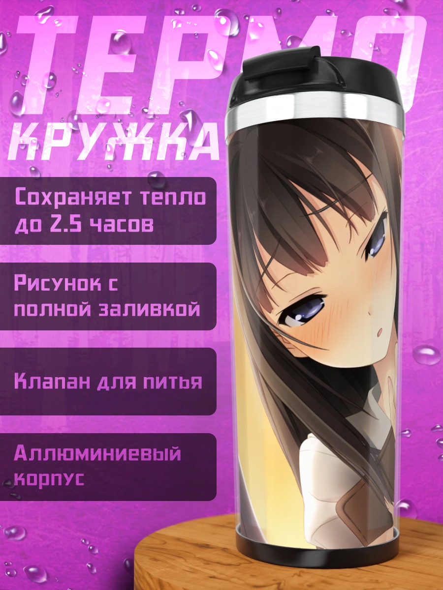 Термокружка Саюки Аясе в школе