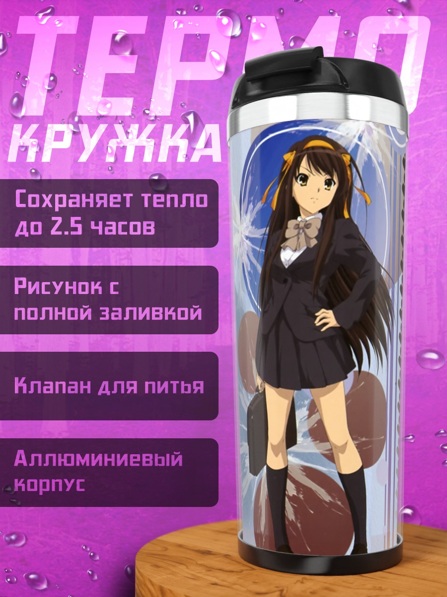 Термокружка Харухи Судзумия в школе