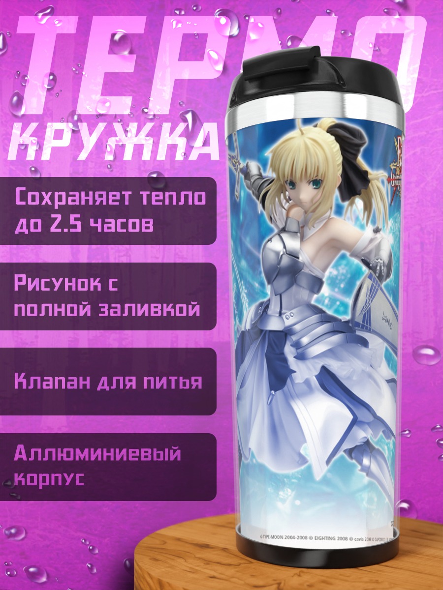 Термокружка Артурия Пендрагон с мечом