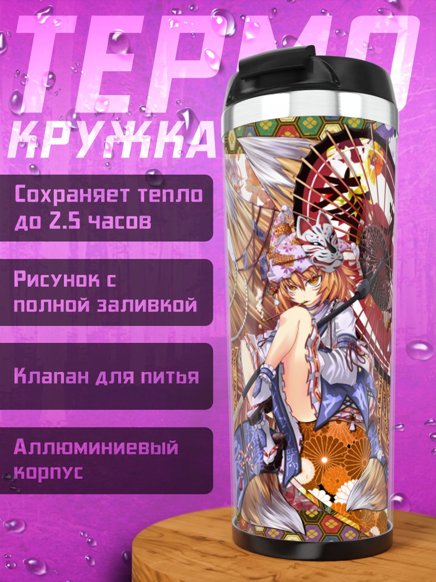 Термокружка Ран Якумо с зонтом