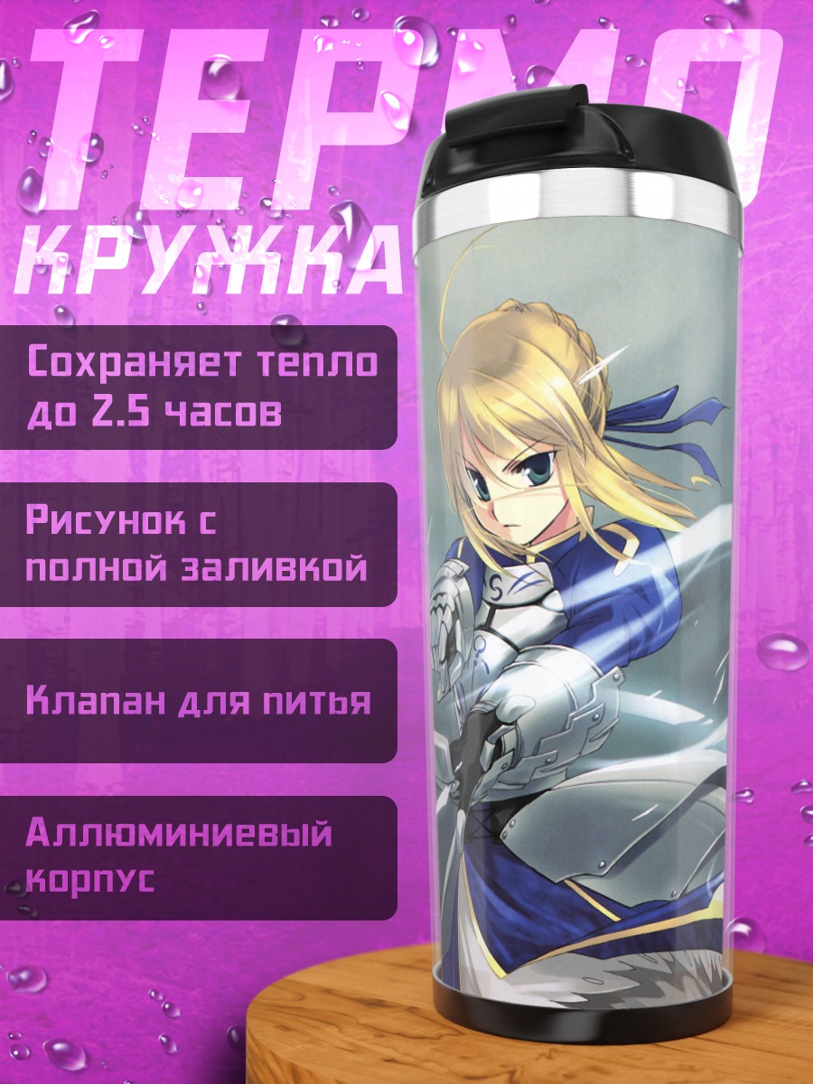 Термокружка Артурия Пендрагон и Рин