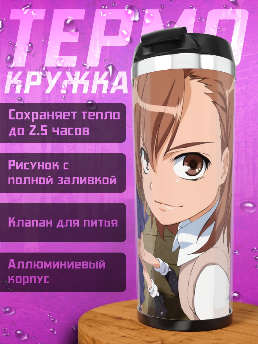 Термокружка Микото Мисака и подруги
