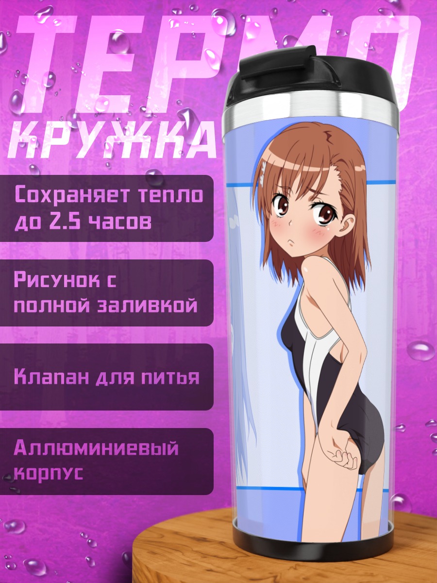 Термокружка Микото Мисака в купальнике