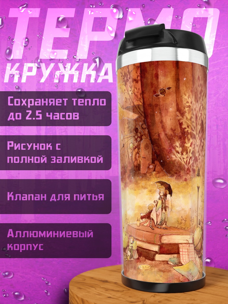 Термокружка Книга и зонт