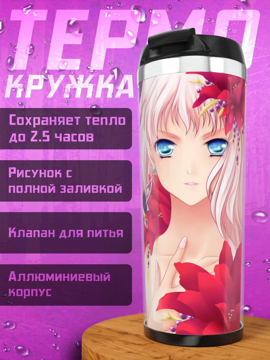 Термокружка Шерил Ном в цветах