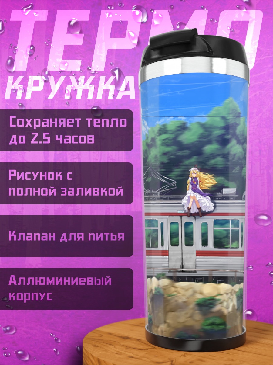 Термокружка Юкари Якумо на поезде