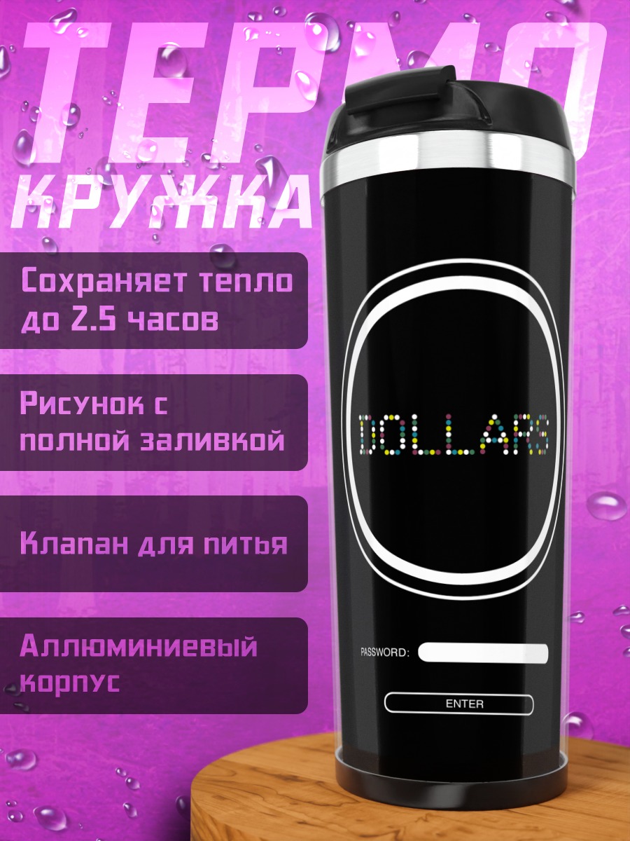Термокружка Доллары Дурарара