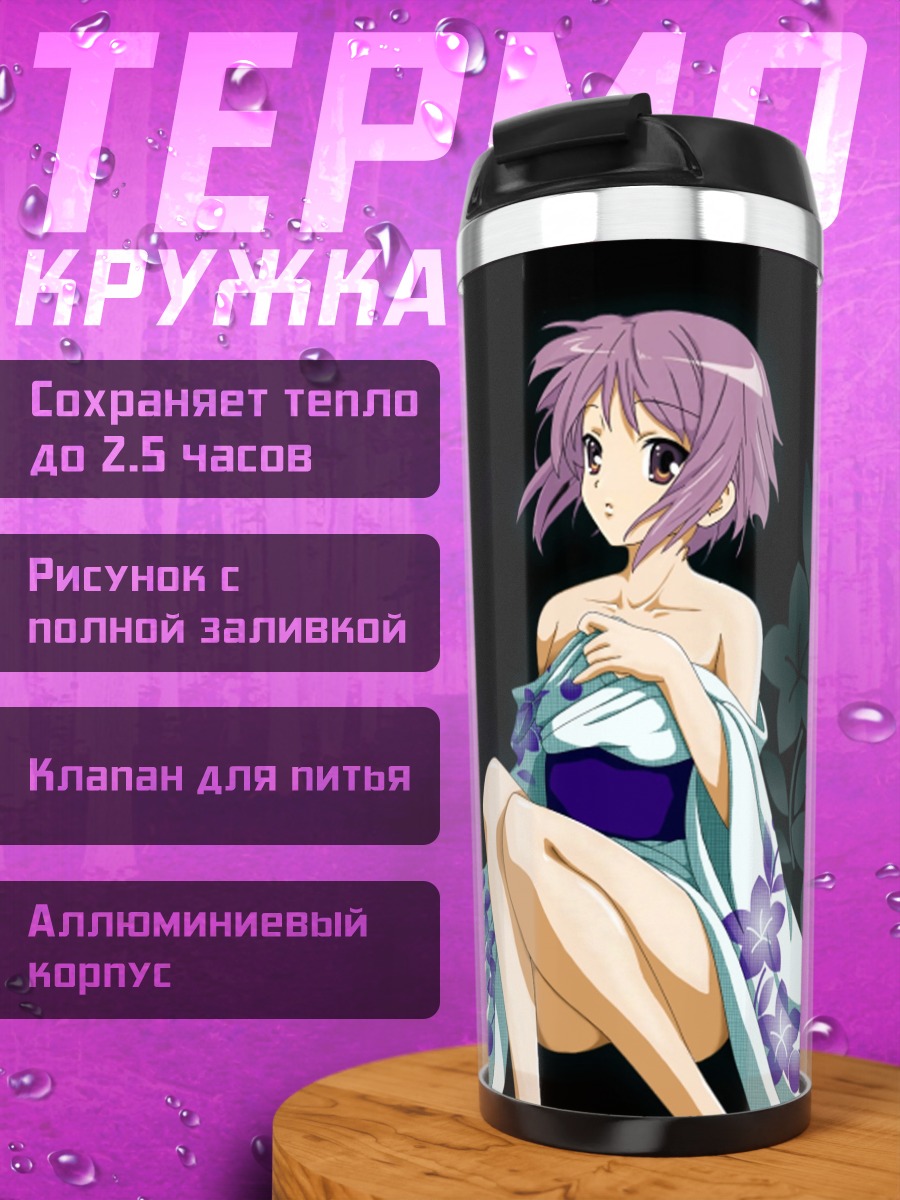 Термокружка Юки Нагато в кимоно