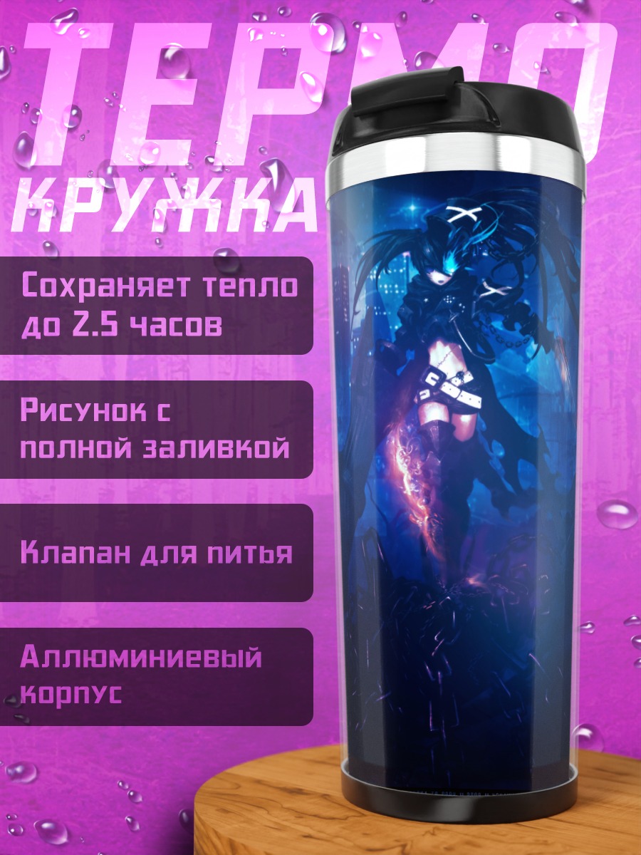 Термокружка Инсэйн Блэк Рок Шутер