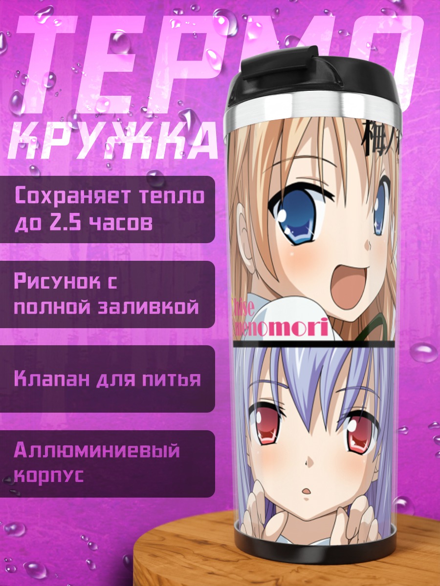 Термокружка Нозоми Кирия и подруги