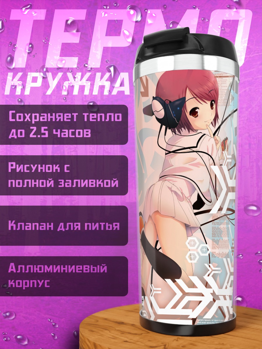 Термокружка Лэйн Ивакура в наушниках