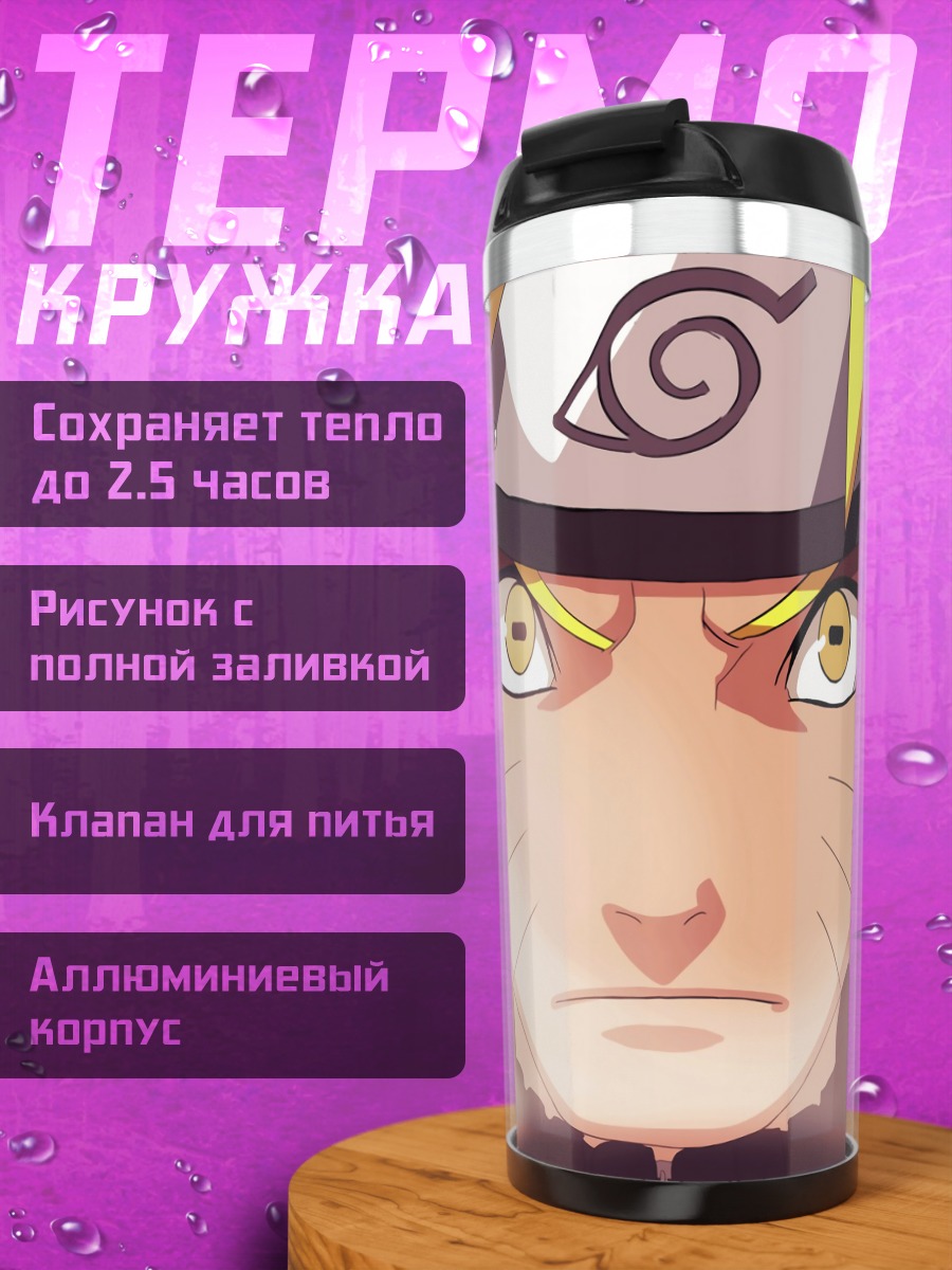 Термокружка Наруто Узумаки в ярости