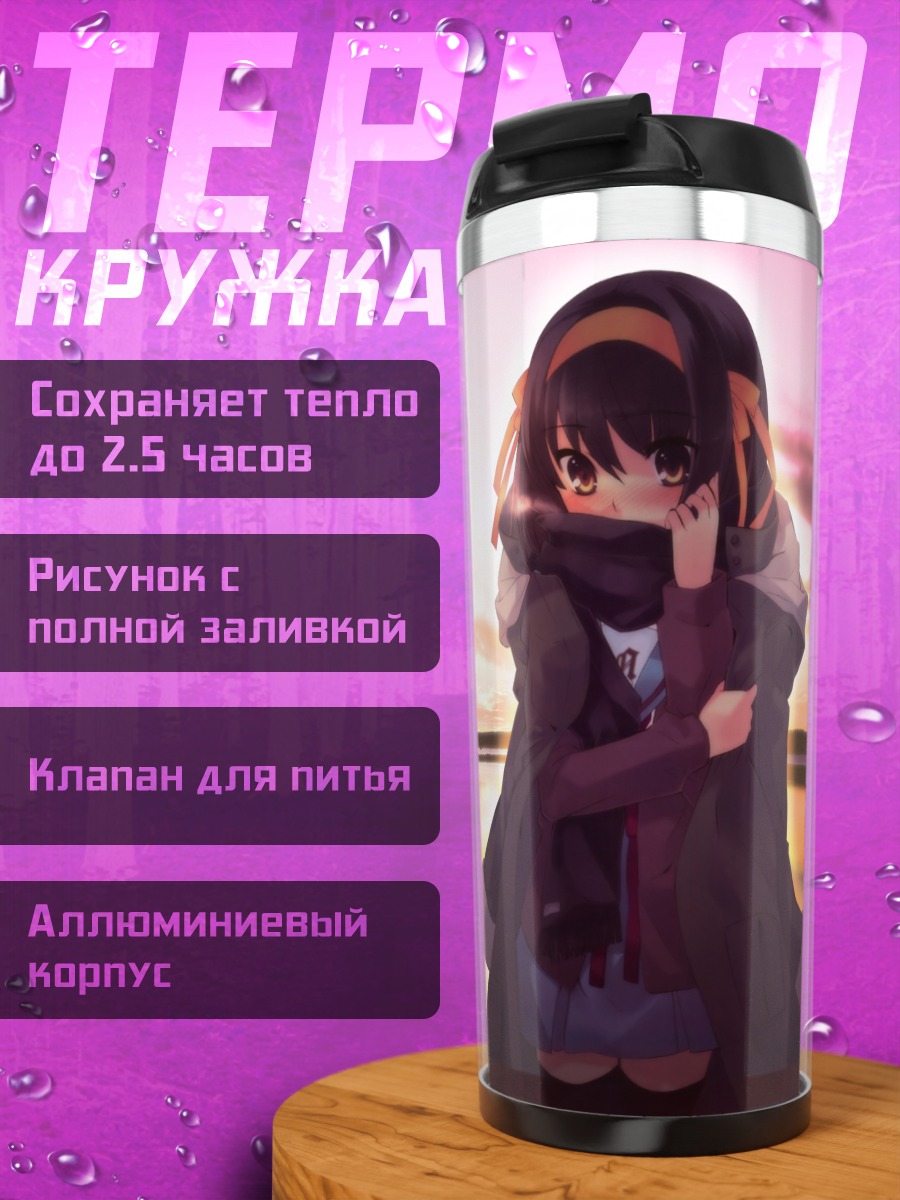Термокружка Харухи Судзумия на рассвете