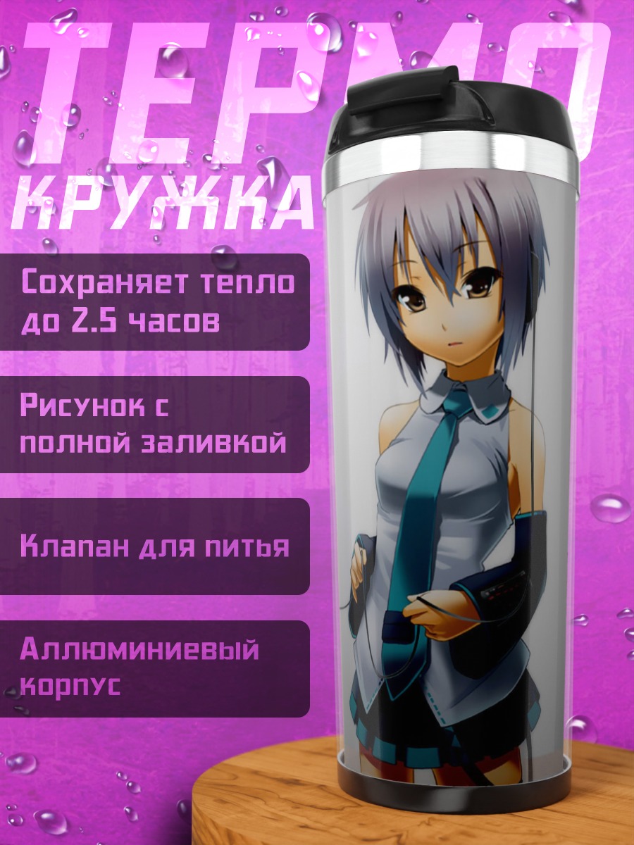 Термокружка Юки Нагато в наушниках